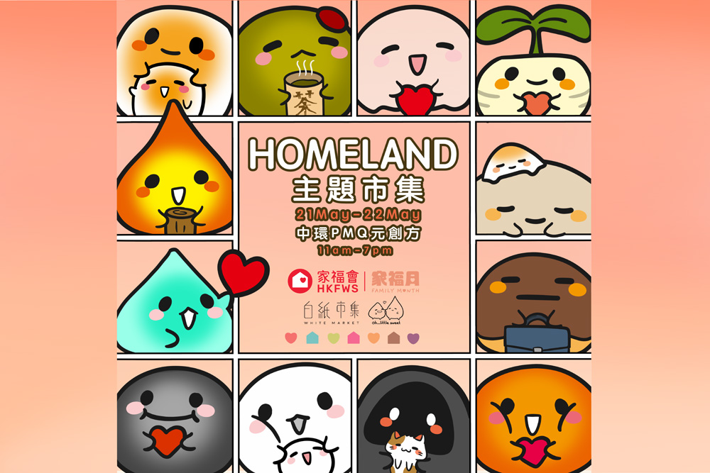 「Homeland」：首個以家庭為主題的大型市集