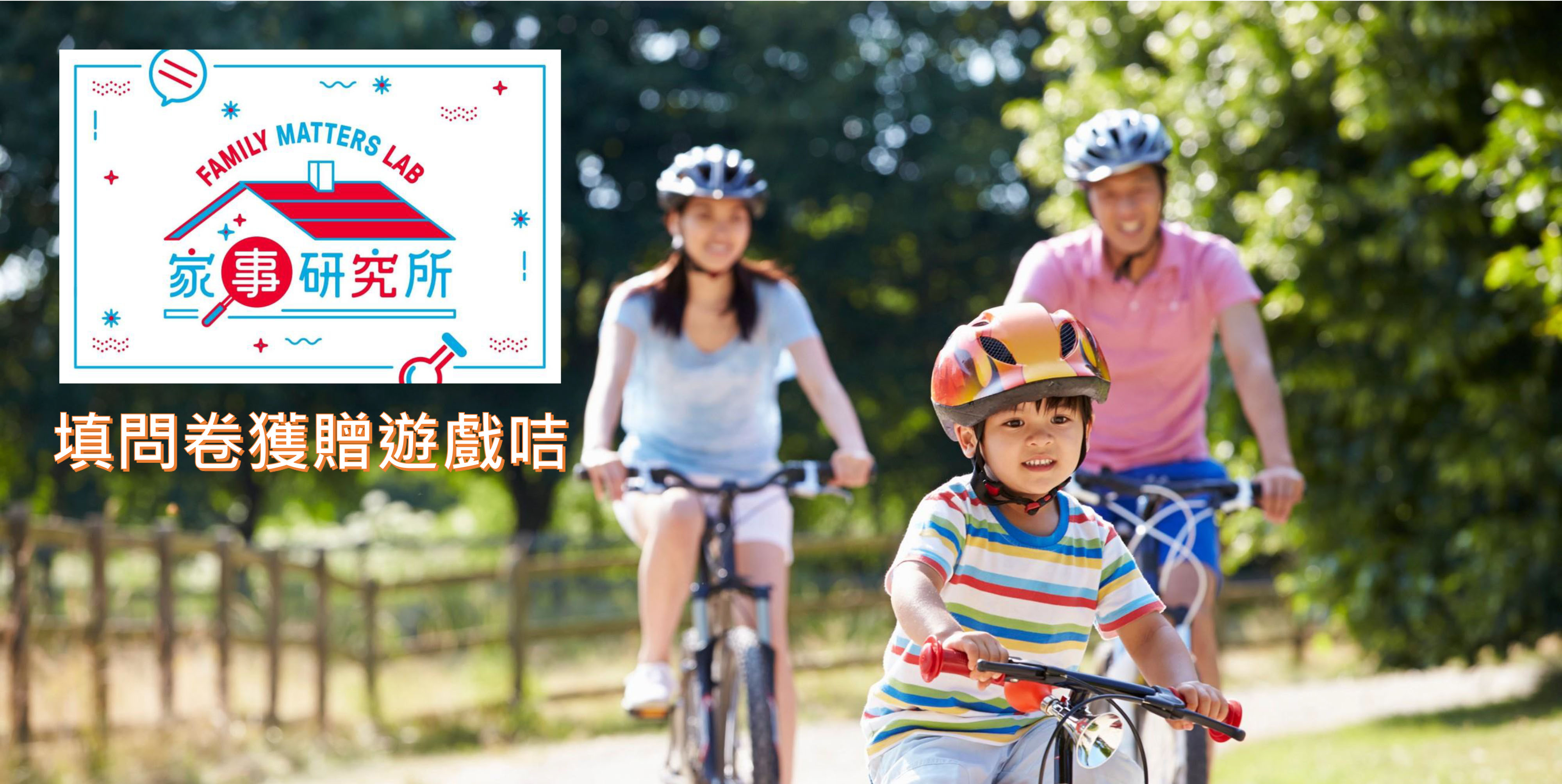 「香港家庭幸福指數」網上問卷