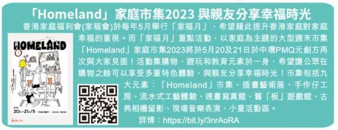 「Homeland」家庭市集2023與親友分享幸福時光-AM730